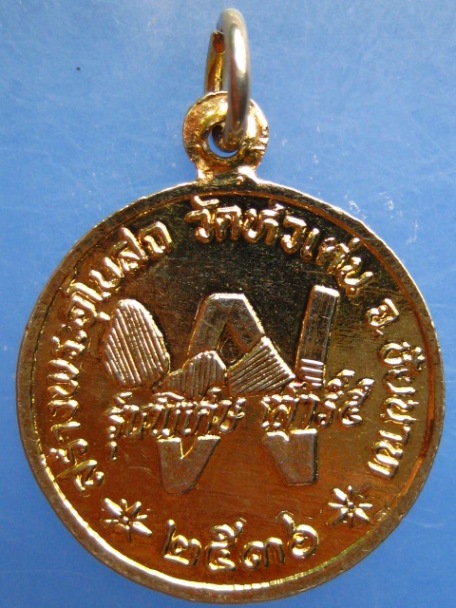 เหรียญหลวงปู่เย็น วัดหัวเด่น จ.ชัยนาท ปี2536