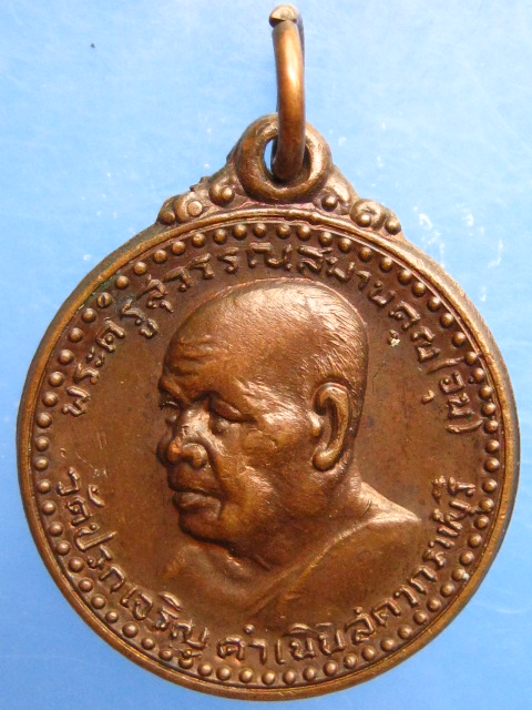 เหรียญหลวงพ่ออุ่น วัดปรกเจริญ จ.ราชบุรี ปี2520