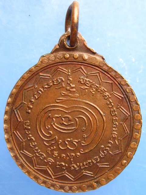 เหรียญหลวงพ่ออุ่น วัดปรกเจริญ จ.ราชบุรี ปี2520