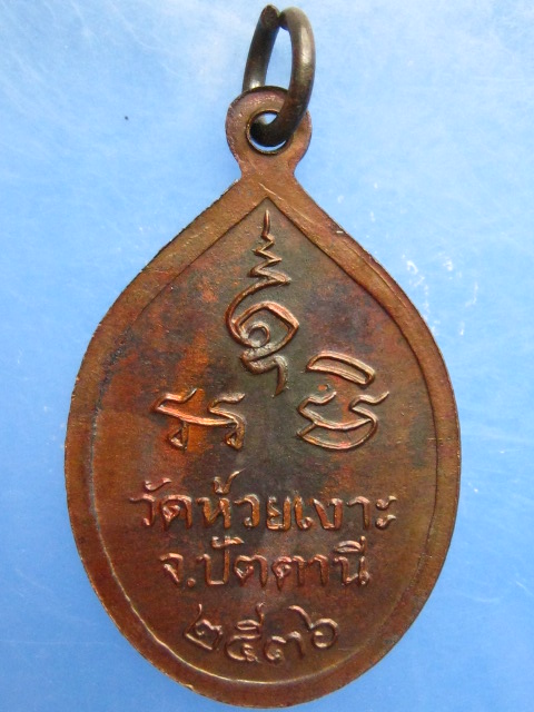 เหรียญหลวงพ่อศรีแก้ว วัดห้วยเงาะ จ.ปัตตานี ปี2536