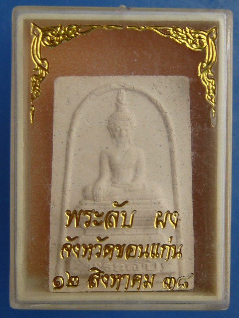 พระลับ เนื้อผงรุ่นแรก พระธาตุขามแก่น จ.ขอนแก่น ปี2538
