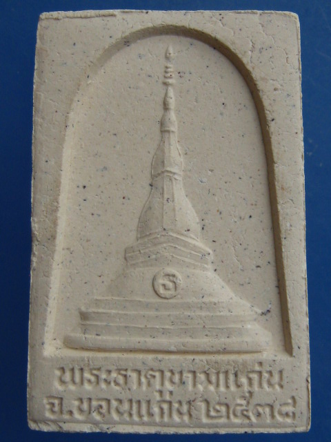 พระลับ เนื้อผงรุ่นแรก พระธาตุขามแก่น จ.ขอนแก่น ปี2538