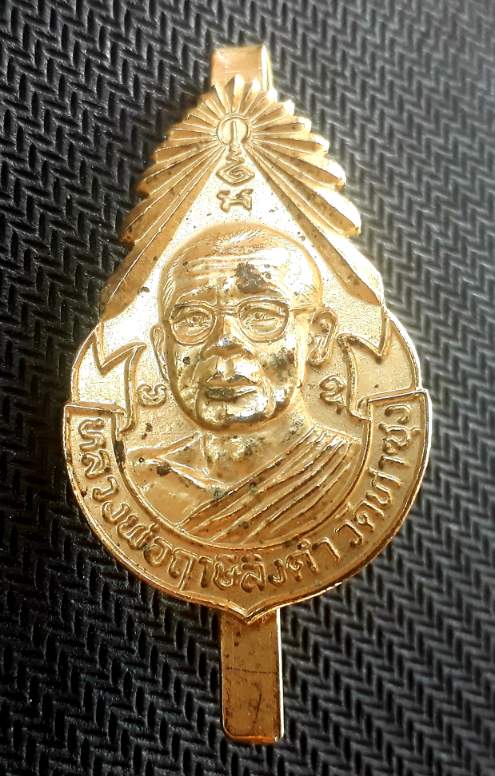 แหนบรุ่น 4 หลวงพ่อฤาษีลิงดำ วัดท่าซุง