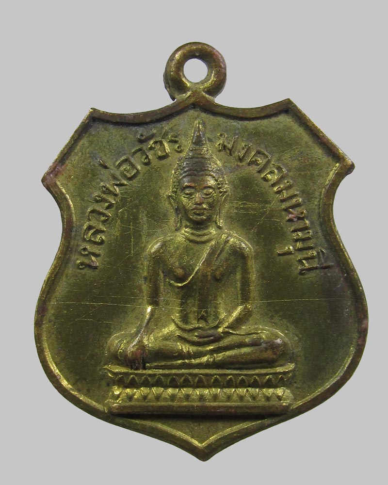 เหรียญหลวงพ่อวัชรมงคลมหามุนี สร้างโดยคุณกำพล วัชร พล หนังสือพิมพ์ไทยรัฐ ปี 2516