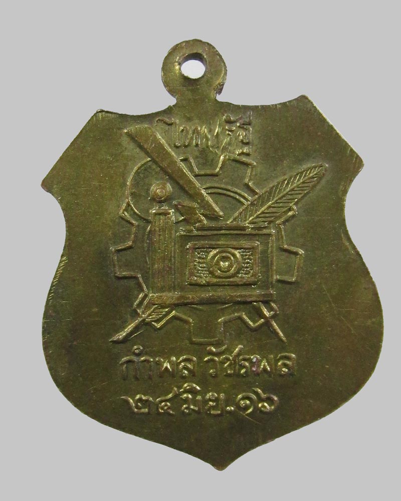 เหรียญหลวงพ่อวัชรมงคลมหามุนี สร้างโดยคุณกำพล วัชร พล หนังสือพิมพ์ไทยรัฐ ปี 2516