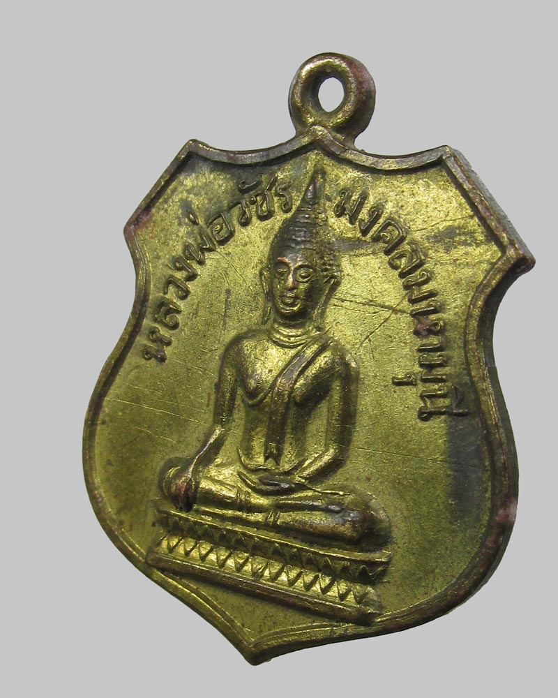 เหรียญหลวงพ่อวัชรมงคลมหามุนี สร้างโดยคุณกำพล วัชร พล หนังสือพิมพ์ไทยรัฐ ปี 2516