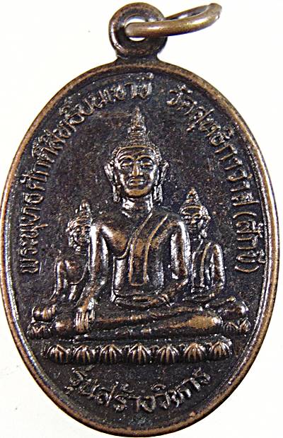 ๒๐ เหรียญพระพุทธศักดิ์สิทธิ์ หลังพระอาจารย์โป้ วัดสุทธิกาวาส(สักขี) ปัตตานี