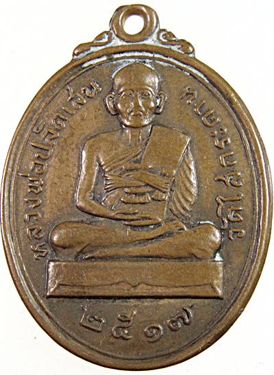 เหรียญรุ่นแรกหลวงพ่อปลัดเสน วัดไสกระดาน จ เพชรบุรี ปี๑๗