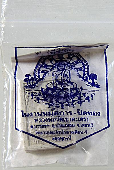 สมเด็จมหาเสน่ห์ นางพญาเนื้อหอม หลวงพ่อวัดเขาตะเครา