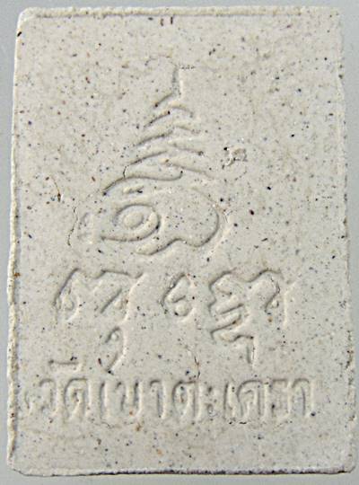 สมเด็จมหาเสน่ห์ นางพญาเนื้อหอม หลวงพ่อวัดเขาตะเครา