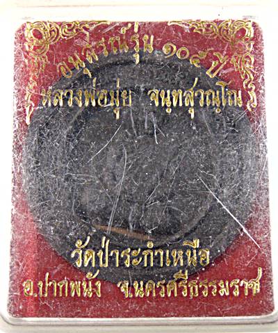 พระผงจันทร์ลอยหลวงพ่อมุ่ย วัดป่าระกำเหนือ นครศรีธรรมราช