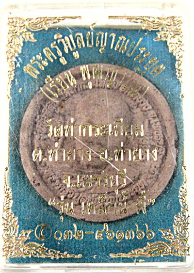 พระผงหลวงพ่อเรียน วัดท่ากระเทียม เพชรบุรี รุ่นเหล็กน้ำพี้