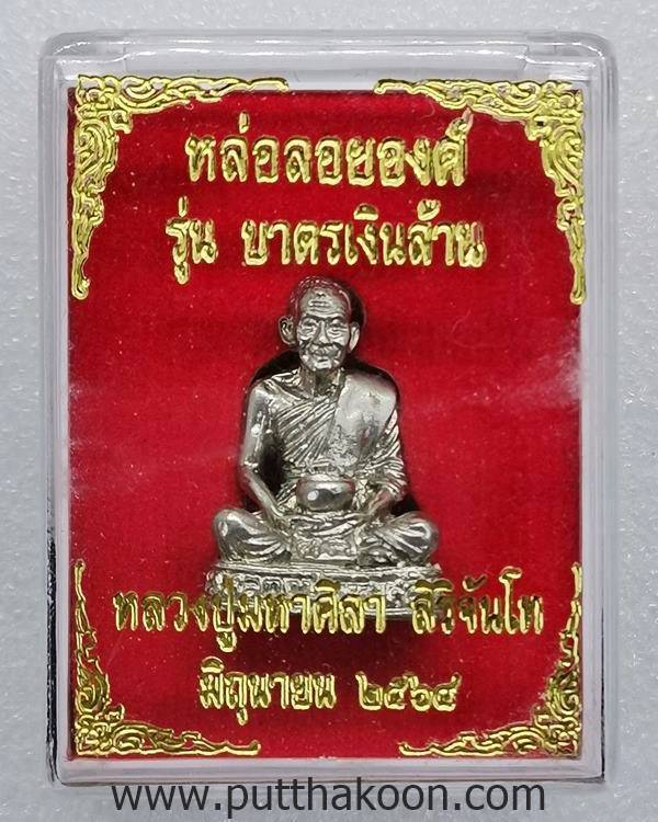 รูปหล่อรุ่นบาตรเงินล้าน หลวงปู่มหาศิลา สิริจันโท ปี 64 เนื้ออัลปาก้า มีกล่อง