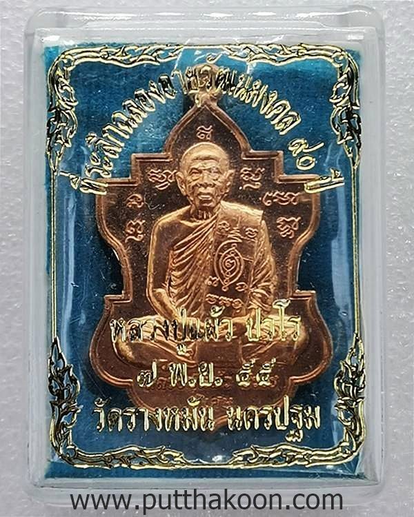 เหรียญใบสาเก ที่ระลึกฉลองอายุวัฒนมงคล 90 ปี หลวงปู่แผ้ว ปวโร วัดรางหมัน ปี 2555 พร้อมกล่อง