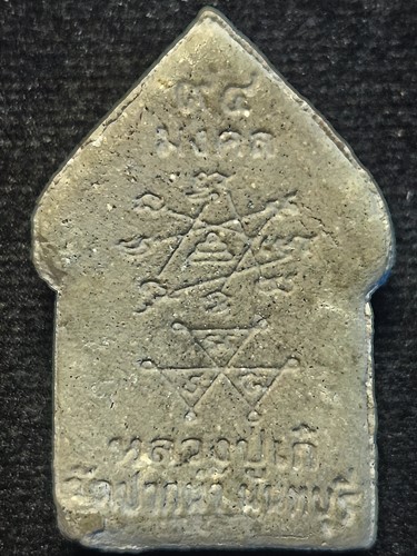 วัดปากน้ำ นนทบุรี พระขุนแผน หลวงปู่เก๋ รุ่น มงคล 94  2551