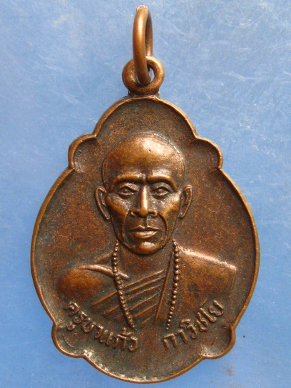 เหรียญครูบาแก้ว วัดท่าตอน เชียงใหม่ ปี2524