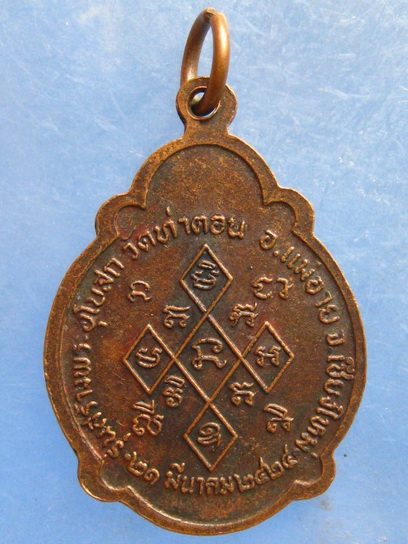 เหรียญครูบาแก้ว วัดท่าตอน เชียงใหม่ ปี2524