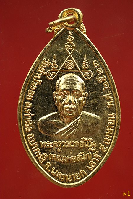 เหรียญฉลองสมณศักดิ์ หลวงพ่อสนิท วัดลำบัวลอย พ.ศ. 2523 จ.นครนายก กะไหร่ทองสวย..../2