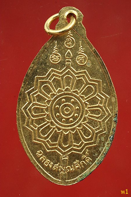 เหรียญฉลองสมณศักดิ์ หลวงพ่อสนิท วัดลำบัวลอย พ.ศ. 2523 จ.นครนายก กะไหร่ทองสวย..../2