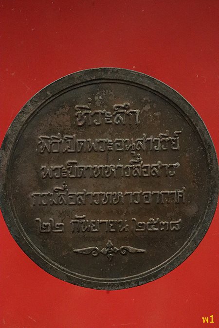 เหรียญพลเอกพระเจ้าบรมวงศ์เธอ กรมพระกำแพงเพชรอัครโยธิน ปี 2538