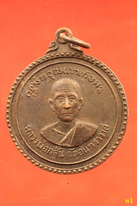 เหรียญหลวงพ่อกลั่น วัดอินทราวาส อ่างทอง