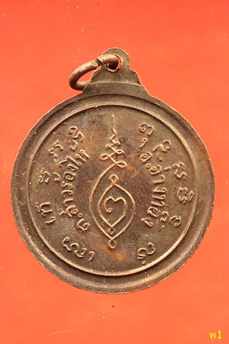 เหรียญหลวงพ่อกลั่น วัดอินทราวาส อ่างทอง