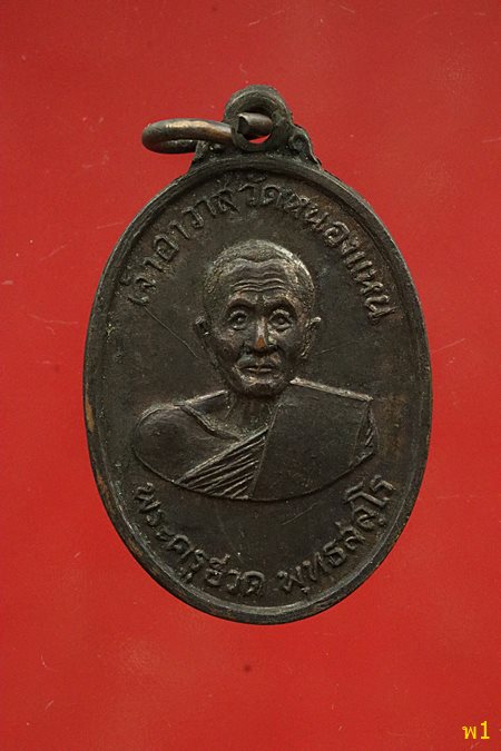 เหรียญพระครูฮวด วัดหนองแหน จ.ฉะเชิงเทรา ปี 2516
