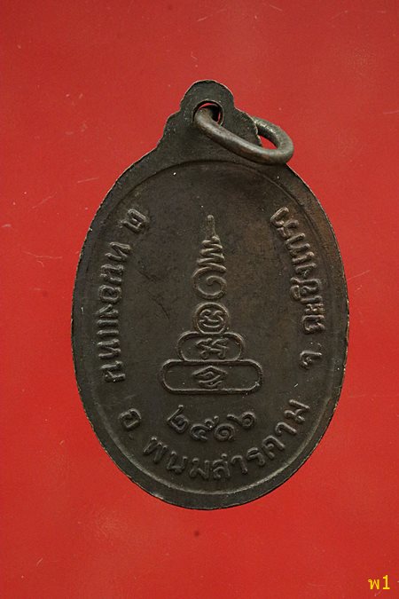 เหรียญพระครูฮวด วัดหนองแหน จ.ฉะเชิงเทรา ปี 2516