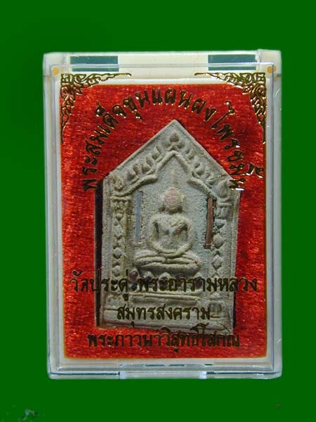 พระสมเด็จขุนแผน ผงไพรขมิ้น #ฝังตะกรุดคู่ (เงิน/ทองแดง) ฝังพลอย หลังยันต์มงกุฎพระพุทธเจ้า วัดประดู่ฯ 