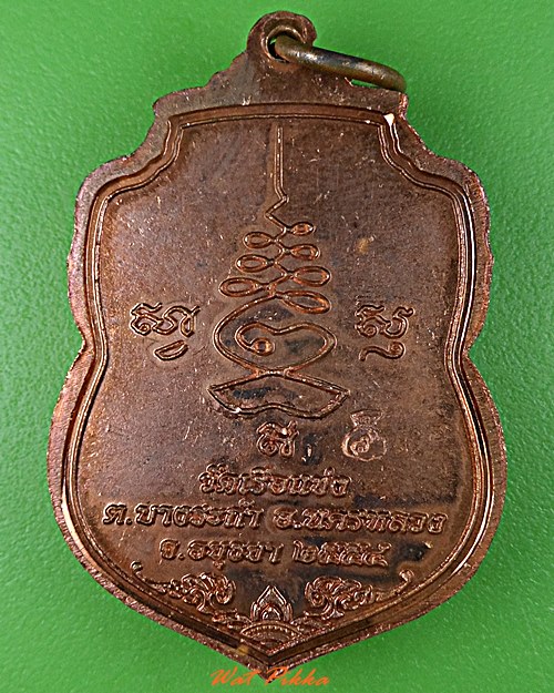 เหรียญหลวงพ่อชัย วัเรือแข่ง อยุธยา .E528.