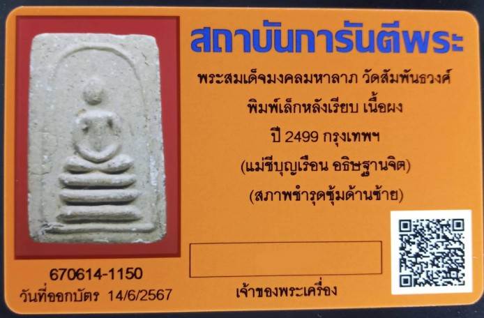 บัตรรับประกันพระแท้