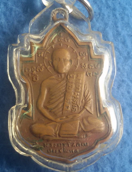 เหรียญหลวงพ่อนารถ วัดศรีโลหะราษฎร์บำรุง จ. กาญจนบุรี พ.ศ. 2511