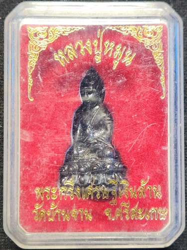 วัดบ้านจาน จ.ศรีสะเกษ พระกริ่งเศรษฐีเงินล้านหลวงปู่หมุน โค๊ดเลเซอร์ ปี2543