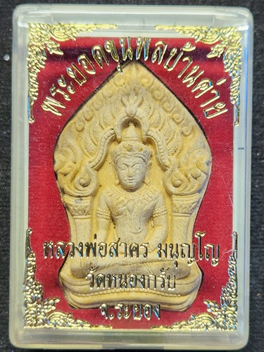 วัดหนองกรับ ระยอง พระยอดขุนพล บ้านค่าย หลวงพ่อสาคร รุ่นแรก   2552  พิมพ์ใหญ่ฝังพลอย