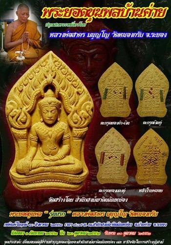 วัดหนองกรับ ระยอง พระยอดขุนพล บ้านค่าย หลวงพ่อสาคร รุ่นแรก   2552  พิมพ์ใหญ่ฝังพลอย