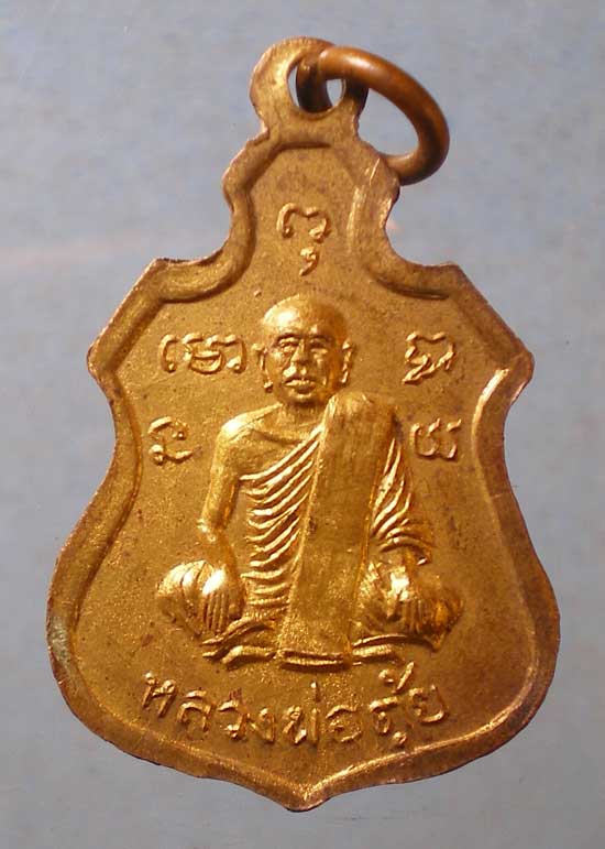 เหรียญหลวงพ่อตุ้ย วัดสว่างอารมณ์ อุทัยธานี