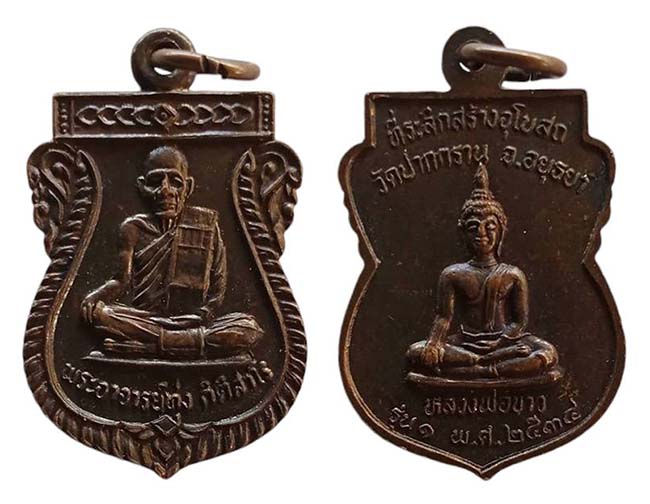 เหรียญรุ่น๑ พระอาจารย์ทุ่ง กิติสาโร หลังหลวงพ่อขาว วัดปากกราน อยุธยา ปี 2534 เคาะเดียว