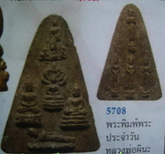 พระประจำวัน หลวงพ่อผินะ วัดสนมลาว เคาะเดียว