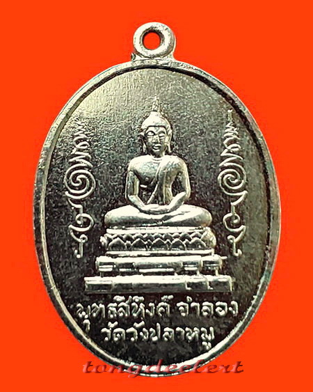 เหรียญพระพุทธสิหิงค์ วัดวังปลาหมู จ.กาญจนบุรี รุ่นแรก ปี 2511 หายาก สวยมากค่ะ