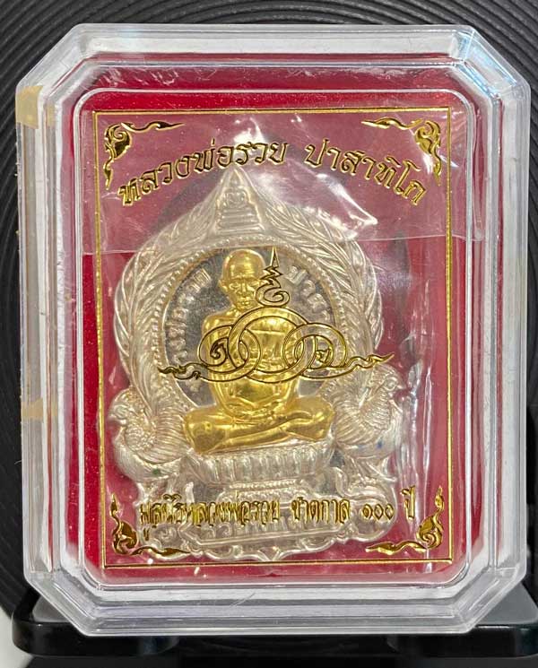 เหรียญรวยพันล้าน เนื้อเงินหน้ากากทองคำ หลวงพ่อรวย วัดตะโก ป้ายแดง ตอกโค๊ด+หมายเลข จมูกแตะนิด พร้อมกล