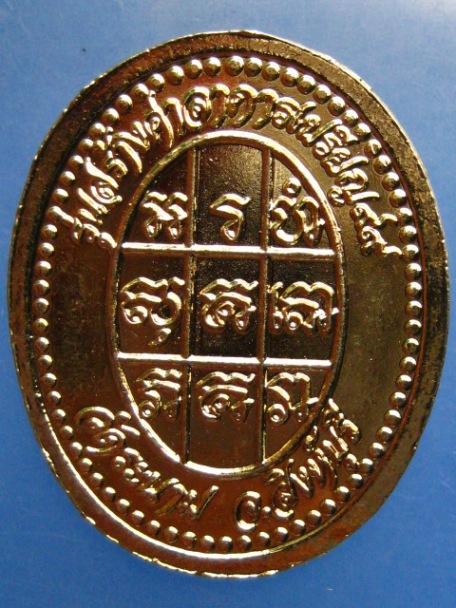 เหรียญหลวงปู่เจ๊ก วัดระนาม จ.สิงห์บุรี