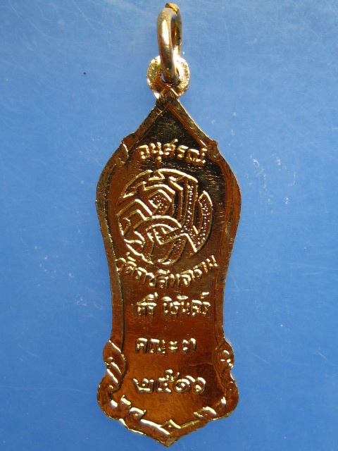 เหรียญพระสิวลี วัดราชสิทธาราม(วัดพลับ) กรุงเทพฯ ปี2516