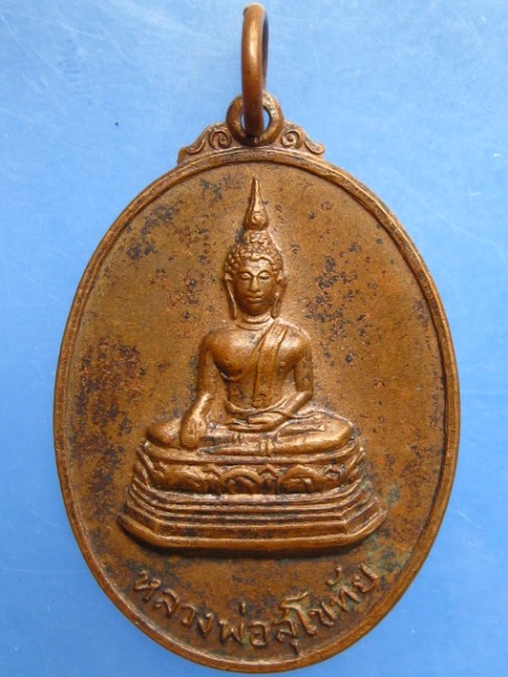 เหรียญหลวงพ่อสุโขทัย หลัง พระยาพิชัยดาบหัก จ.อุตรดิตถ์