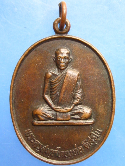 เหรียญหลวงพ่อทองห่อ วัดใหม่สำราญ(เกาะล้าน) จ.ชลบุรี