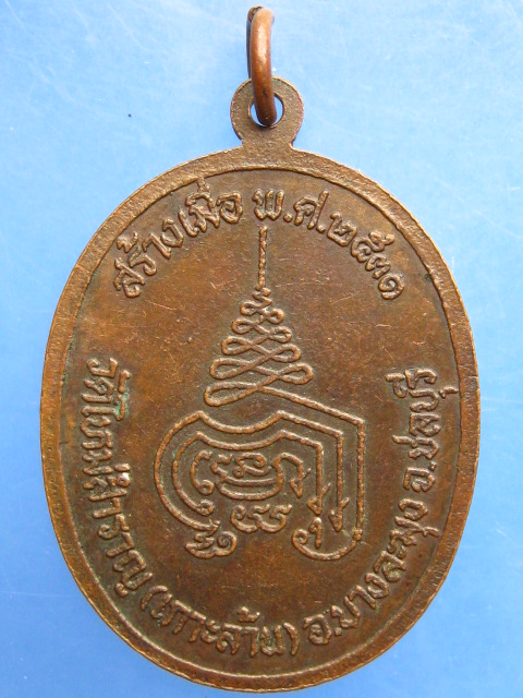 เหรียญหลวงพ่อทองห่อ วัดใหม่สำราญ(เกาะล้าน) จ.ชลบุรี