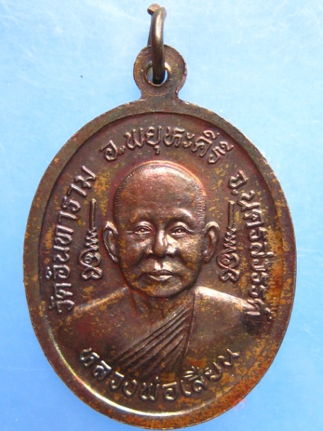 เหรียญหลวงพ่อชี หลัง หลวงพ่อเสียน วัดอินทาราม จ.นครสวรรค์