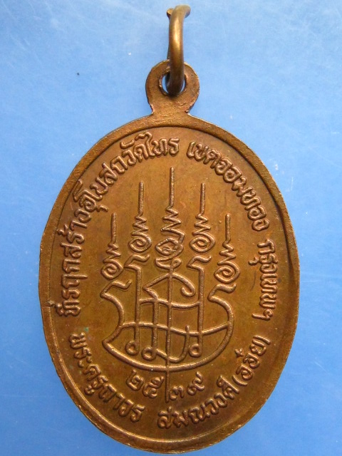 เหรียญหลวงพ่ออ๋อย วัดไทร กรุงเทพฯ ปี2539 มีโค้ด