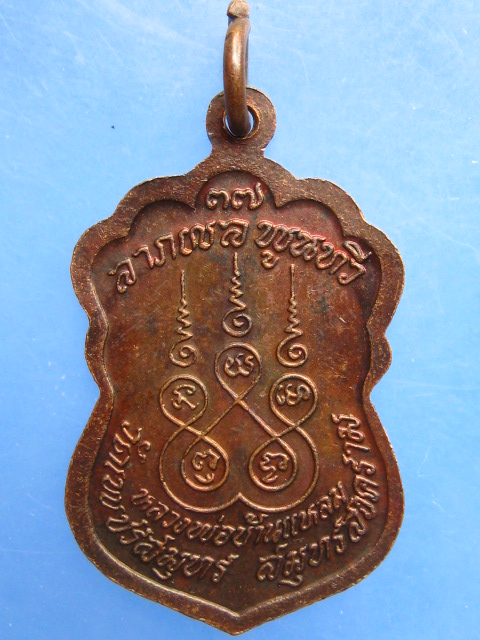 เหรียญหลวงพ่อบ้านแหลม วัดเพชรสมุทร จ.สมุทรสงคราม ปี2537