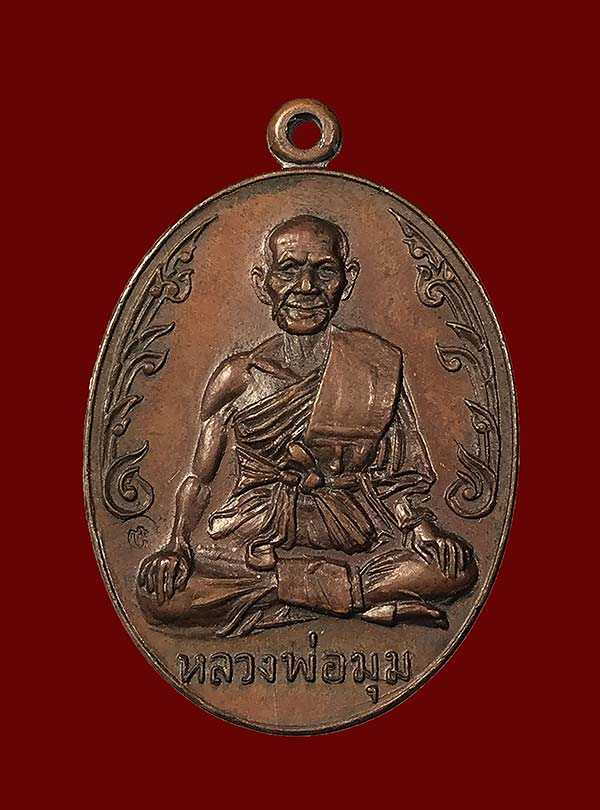 เหรียญ หลวงพ่อมุม วัดปราสาทเยอร์ ปี2517 เนื้อทองแดง รุ่นนักกล้าม