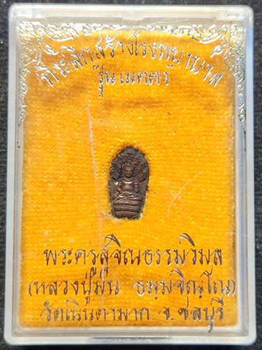 วัดเนินตามาก  ชลบุรี พระนาคปรกใบมะขาม หลวงปู่ม่น ธัมมจิณโณ  รุ่น เมตตา ที่ระลึกสร้างโรงพยาบาล พศ.253